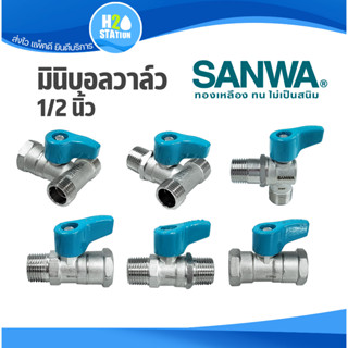 มินิบอลวาล์ว SANWA ซันวา 1/2 นิ้ว (4 หุน) (ทองเหลือง) mini ball valve 2 way , 3 way