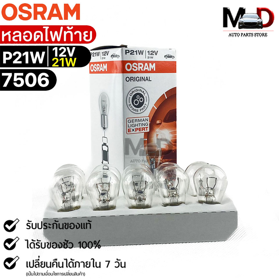 หลอดไฟท้าย OSRAM P21W 12V 21W ( จำนวน 1 กล่อง 10 ดวง ) Osram รหัส 7506