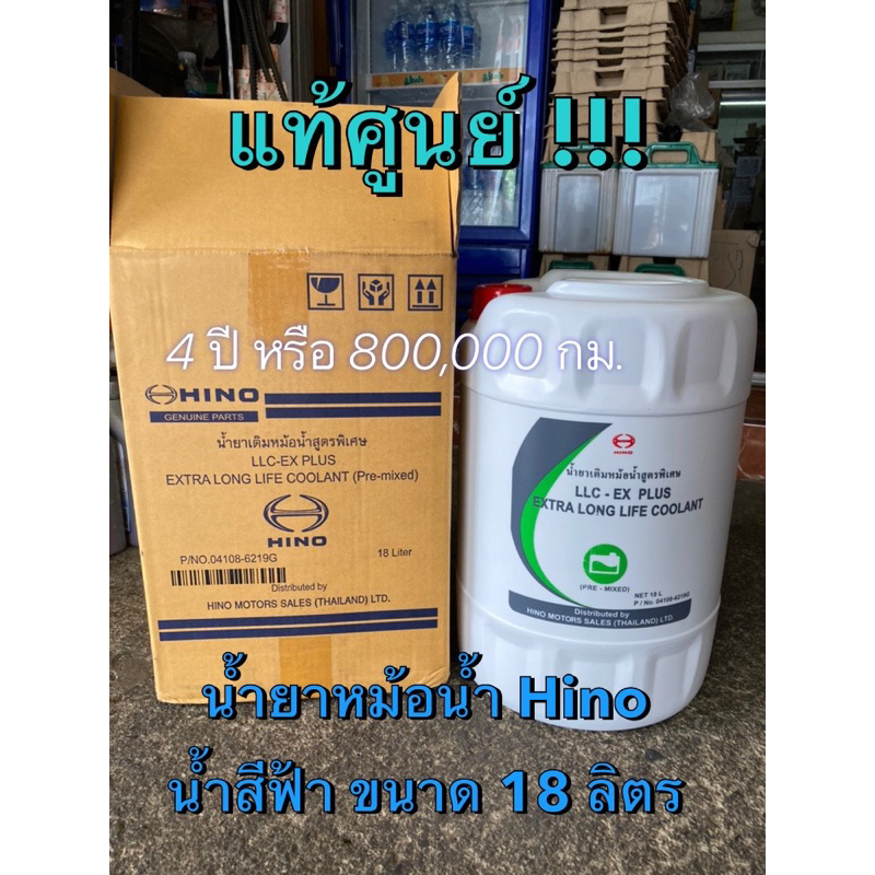 น้ำยาหม้อน้ำ Hino สูตร LLC Ex-PLUS Extra Long Life Coolant พร้อมใช้ น้ำสีฟ้า ขนาดบรรจุ 18ลิตร