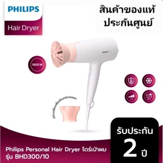 Philips Personal Hair Dryer ไดร์เป่าผม BHD300/10 **สินค้าของแท้***ประกันศูนย์ ฟิลิปส์ 2ปี