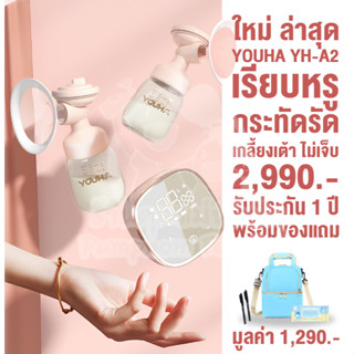 พร้อมส่ง Youha YH-A2 หน้าจอสัมผัส รุ่นใหม่ล่าสุด 2 มอเตอร์ ประกัน 1 ปี