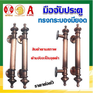 มือจับประตู 8 นิ้ว ทรงกระบอง มียอด SENDAI