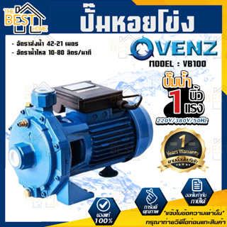 VENZ ปั๊มหอยโข่ง รุ่น VB100 1นิ้ว 1แรง 220V/380V ปั๊มน้ำหอยโข่ง ปั๊มน้ำมอเตอร์ ปั้มน้ำ ปั้มหอยโขง ปั๊มน้ำไฟฟ้า