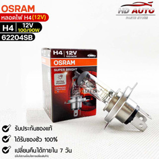 หลอดไฟ Osram H4 12V 100/90W ( จำนวน 1 หลอด ) Osram 62204SB แท้100%