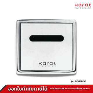 Karat Faucet ฟลัชวาล์วโถปัสสาวะชาย ระบบเซ็นเซอร์แบบฝังผนัง (ใช้พลังงานแบตเตอรี่) รุ่น BFV17B-50