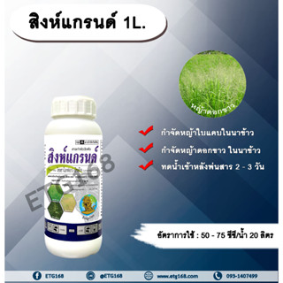 สิงห์แกรนด์ 1L.ไซฮาโลฟอบ-บิวทิล สารกำจัดวัชพืช สารกำจัดหญ้า ในนาข้าว หญ้าใบแคบ หญ้าดอกขาว