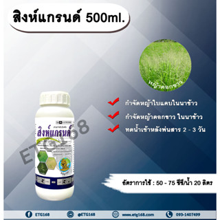 สิงห์แกรนด์ 500ml. ไซฮาโลฟอบ-บิวทิล สารกำจัดวัชพืช สารกำจัดหญ้า ในนาข้าว หญ้าใบแคบ หญ้าดอกขาว ETG168