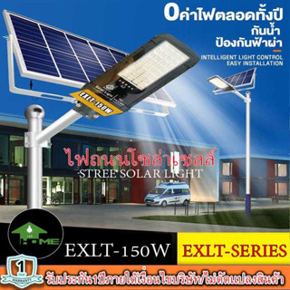 โคมไฟถนนโซล่าเซลล์ Solar Light LED รุ่นใหม่ล่าสุด STREET-EXLT-150W 150W ไฟสว่างมาก ไฟโซล่าเซลล์ ไฟพลังงานแสงอาทิตย์นอกอา