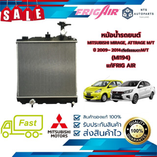 🔥จัดส่งฟรี มีส่วนลด🔥หม้อน้ำรถยนต์  MITSUBISHI MIRAGE, ATTRAGE M/T  ปี 2012 – 2019 (MI194) แท้FRIG AIR