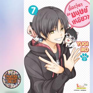 เรื่องวุ่นๆกับมนุษย์เหมียวๆ เล่ม 1-7 มือ 1 พร้อมส่ง