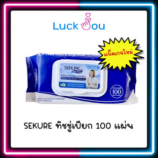 [จำกัดออเดอร์ละ 6 ห่อ] ซีเคียว SEKURE WIPES รุ่นหนาพิเศษ ขนาด 50 แผ่น / 100 แผ่น ทิชชู่เปียก สำหรับผู้ใหญ่