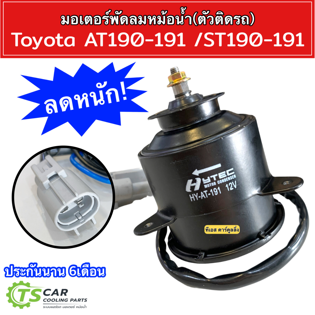 มอเตอร์ พัดลมหม้อน้ำ Toyota AT190-191 /ST190-191(Hytec) โตโยต้า เอที190 191 เอสที 190 191 แอร์รถ มอเ