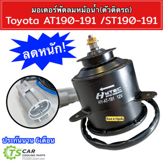 มอเตอร์ พัดลมหม้อน้ำ Toyota AT190-191 /ST190-191(Hytec) โตโยต้า เอที190 191 เอสที 190 191 แอร์รถ มอเตอร์ระบายความร้อน