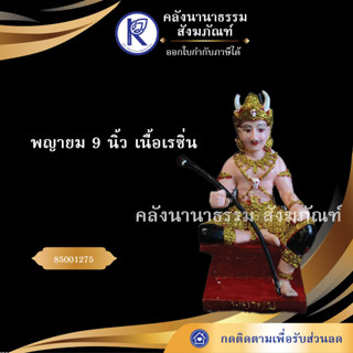 ✨ พญายมเรซิ่น 9 นิ้ว (พระยายม,พยายม) เทพ เนื้อเรซิ่น พญายม เรซิ่น 85001275 | คลังนานาธรรม สังฆภัณฑ์