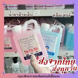 พร้อมส่ง น้ำยาล้างเล็บ คลีนเซอร์ Feeling nail