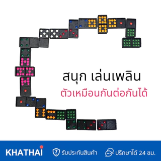 Domino Game เกมส์โดมิโน่ เกมส์กระดาน เกมส์คลาสสิค เกมส์โดมิโน่กระต่าย Double Nine RP-1711