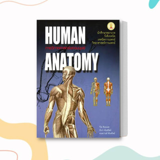 หนังสือ กายวิภาคศาสตร์ของมนุษย์ (HUMAN ANATOMY) ผู้เขียน: วิไล ชินธเนศ และคณะ  สำนักพิมพ์: ศูนย์หนังสือจุฬา/chula