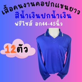 เสื้อคนงานคอปก น้ำเงินปกน้ำเงิน ชุด 3 ตัว 6 ตัว 10 ตัว 12 ตัว ฟรีไซส์ อก 45 - 45 นิ้ว