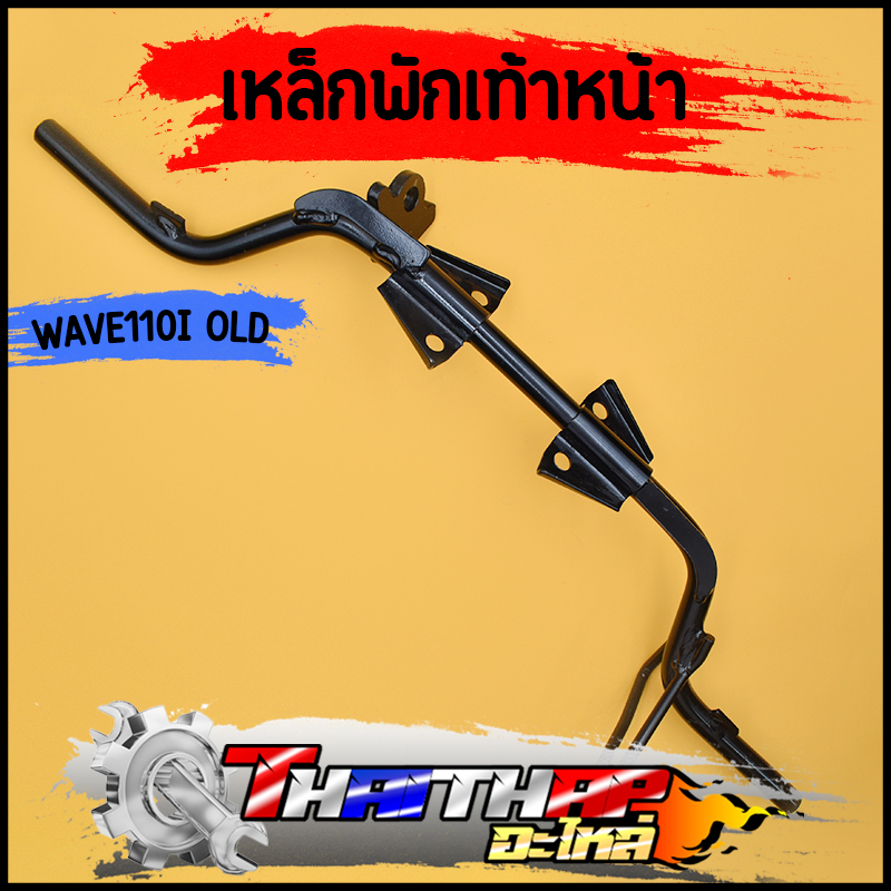 เหล็กพักเท้าหน้า wave 110i รุ่นเก่า 2010-2012 เหล็กพักเท้า แบบหนา ไม่เป็นสนิม พักเท้าหน้า110i