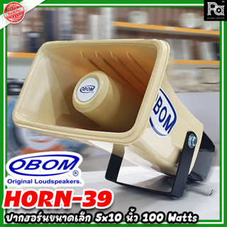 ปากฮอร์น OBOM HORN 39 ฮอร์น พร้อมยูนิต 100 วัตต์ โอบอ้อม H39 HORN39 กระจายเสียง ติดรถแห่ ประกาศ โฆษณา PA SOUND CENTER