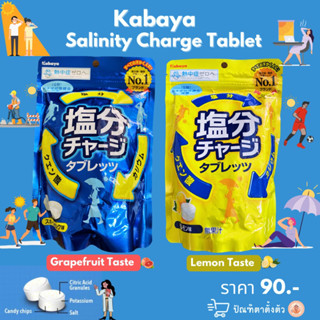 ✨Kabaya Salinity Charge Tablet🍬🥵☀️✨ลูกอมเกลือแร่จากญี่ปุ่น🇯🇵