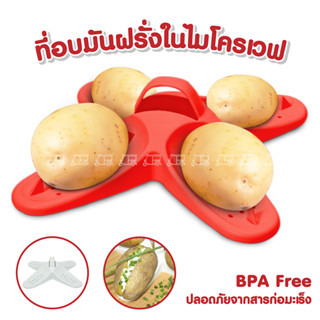 ถาดไมโครเวฟ ที่อบมันฝรั่งในไมโครเวฟ มีให้เลือก 3 สี มี BPA Free เครื่องใช้ในบ้าน เครื่องครัว