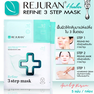 พร้อมส่ง✨REJURAN REFINE 3 STEP MASK มากแผ่นสูตรล่าสุดจากรีจูรัน ใสวิ้งใน 3 ขั้นตอน ❤️