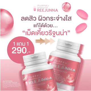 รีจูนน่า วิตามินกลูต้า เม็ดเคี้ยวผิวใส Reejunna ลดสิว ผิวกระจ่างใส ลดรอยดำ ปรับผิวขาว ผิวชุ่มชื่น