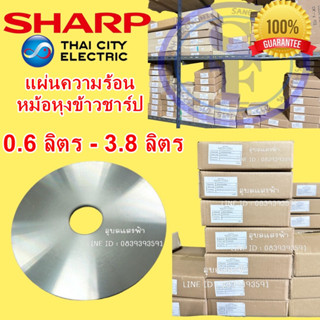 แผ่นความร้อน หม้อหุงข้าว SHARP(ชาร์ป) อะไหล่แท้จากบริษัท 100%