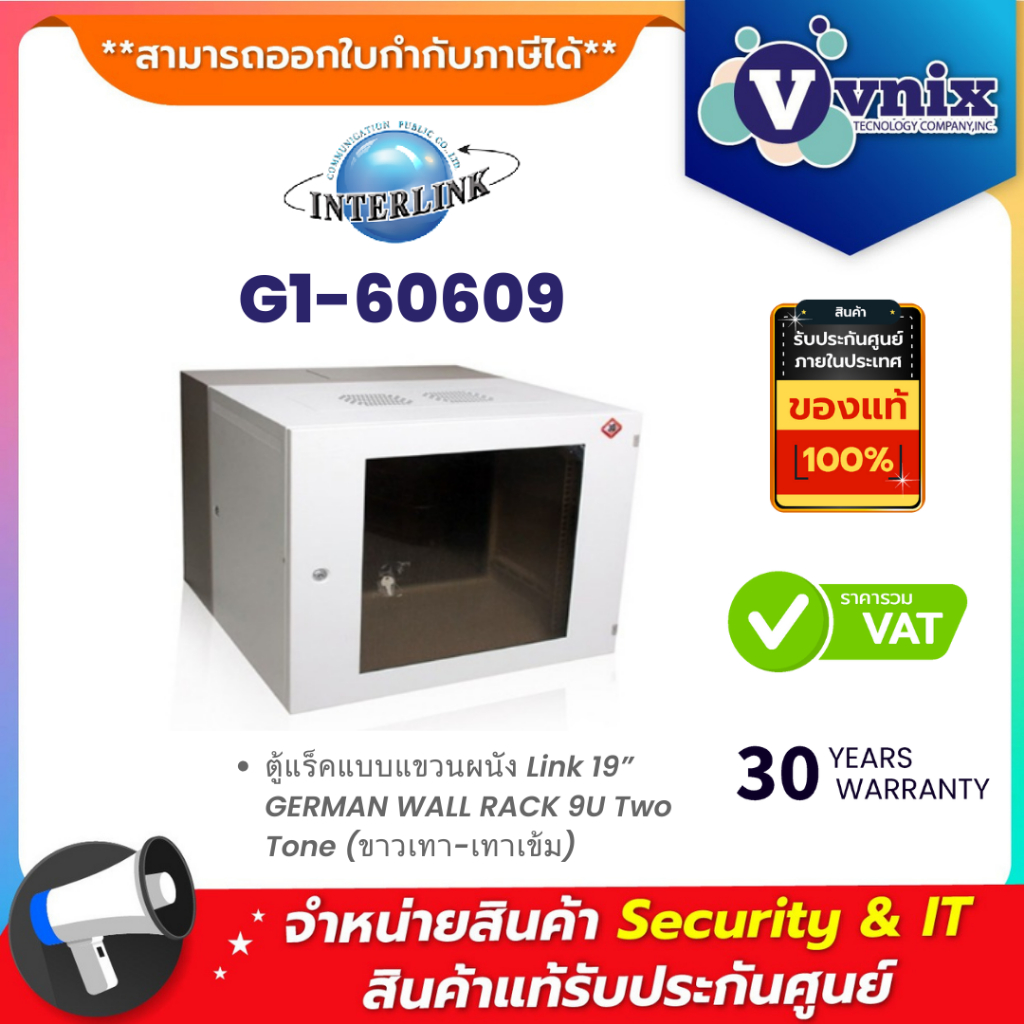 Interlink G1-60609 ตู้แร็คแบบแขวนผนัง Link 19” GERMAN WALL RACK 9U Two Tone (ขาวเทา-เทาเข้ม) By Vnix