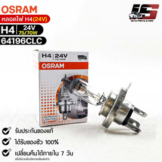 หลอดไฟ Osram H4 24V 75/70W ( จำนวน 1 หลอด ) Osram 64196CLC แท้100%