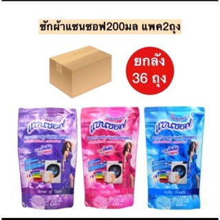 น้ำยาซักผ้าแซนซอฟ1ลังมี36ซองขายยกลังคะ