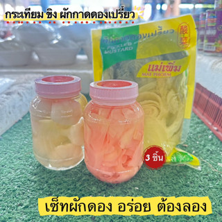 ผักดอง เซ็ท 3 ชิ้น อร่อย ต้องลอง (กระเทียม+ขิง+ผักกาดเปรี้ยว)