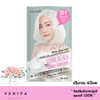 Dcash Maxspeed Floral Bleach Power Lightener B1 / ดีแคช แม็กซ์ สปีด ฟลอรัล บรีส พาวเดอร์ ไลท์เทอนเนอร์ (ปริมาณ 15มล.)