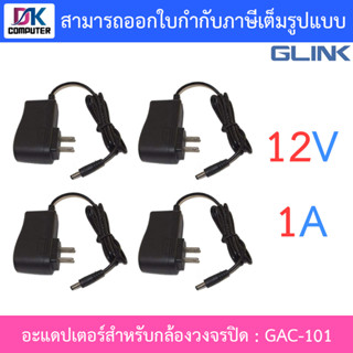 Glink Adapter อะแดปเตอร์กล้องวงจรปิด Adaptor 12V 1A (100 - 240V) รุ่น GAC-101 จำนวน 4 ตัว