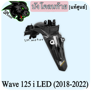 บังโคลนท้าย (แท้ศูนย์) WAVE 125 i LED (2018-2022) เคฟล่าลายสาน 5D พร้อมเคลือบเงา ฟรี!!! สติ๊กเกอร์ AKANA 1 ชิ้น