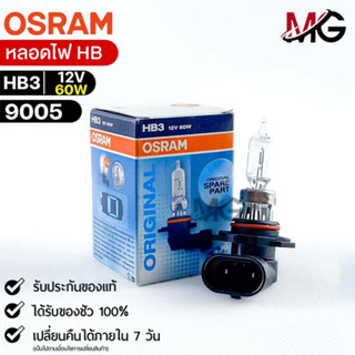 หลอดไฟ Osram HB3 12V 60W ( จำนวน 1 หลอด ) Osram 9005 แท้100%