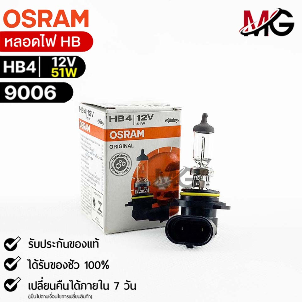 หลอดไฟ Osram HB4 12V 51W ( จำนวน 1 หลอด ) ออสแรม รหัส 9006