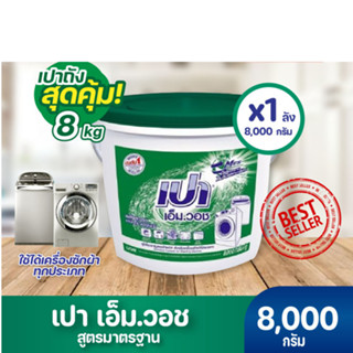 เปา เอ็มวอช ผงซักฟอก 8000 กรัม (ถัง) (8850002002050)