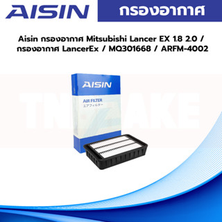 Aisin กรองอากาศ Mitsubishi Lancer EX 1.8 2.0 / กรองอากาศ LancerEx / MQ301668 / ARFM-4002