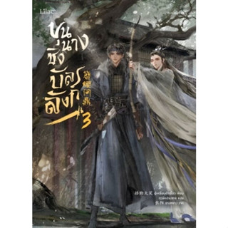 [พร้อมส่ง]หนังสือขุนนางชิงบัลลังก์ เล่ม 3 ผู้เขียน: อู๋เหลี่ยนต้าเสี้ยวสำนักพิมพ์: Lilac