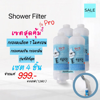 (Make in korea) เซต 4 ชิ้น Shower Filter pro กรองน้ำฝักบัว กรองคลอรีน กรองละเอียด 1 ไมครอน