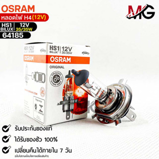 หลอดไฟ Osram HS1BILUX 12V 35/35W  ( จำนวน 1 หลอด ) Osram 64185 แท้100%