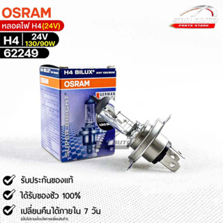 หลอดไฟ Osram H4 24V 130/90W ( จำนวน 1 หลอด ) Osram 62249 แท้100%