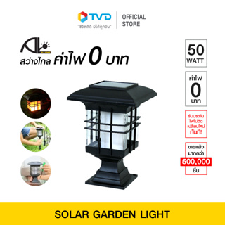 SOLAR GARDEN LIGHT โคมไฟโซล่าสำหรับตกแต่งสวน โดย TVDirect