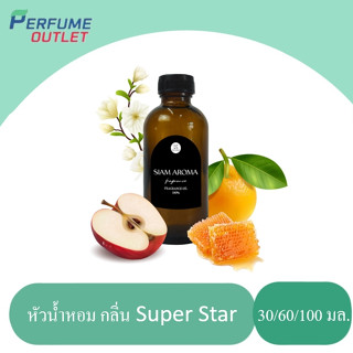 (หัวน้ำหอมแท้ 100%) FRAGRANCE OIL ความเข้มข้นสูง กลิ่น SUPER STAR (scandal jp w.) ขนาด 30ml