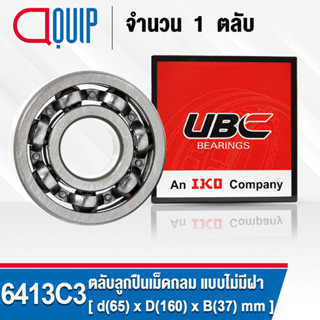 6413C3 UBC ตลับลูกปืนเม็ดกลม ร่องลึก รอบสูง สำหรับงานอุตสาหกรรม แบบไม่มีฝา 6413 / C3 OPEN ( Deep Groove Ball Bearing )