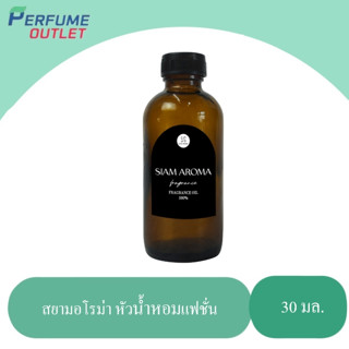 หัวน้ำหอมเเท้ 100% กลิ่นแฟชั่น/ปรับผ้านุ่ม/แป้งเด็ก ขนาด 30ml.