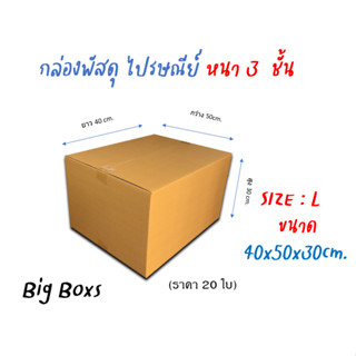 กล่องไปรษณีย์ กล่องพัสดุ กล่องกระดาษ ไซส์ L ขนาด 40x50x30 cm  แพ็ค 20 ใบ ราคาถูก ส่งตรงจากโรงงาน