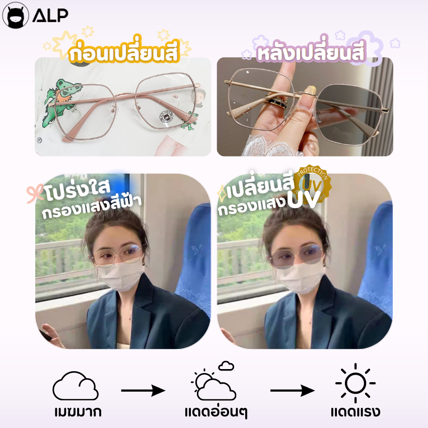 [ใส่โค้ด  HAPPDEC ลด 20] ALP Blue Block Transition Glasses แว่นกรองแสงเปลี่ยนสี ทรงเกาหลี เลนส์ออโต้ รุ่น ALP-SN0068 แถมกล่องและผ้าเช็ดเลนส์กันรังสี UV, UVA, UVB